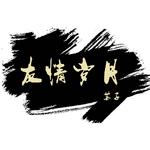世界上没有真正的感同身受