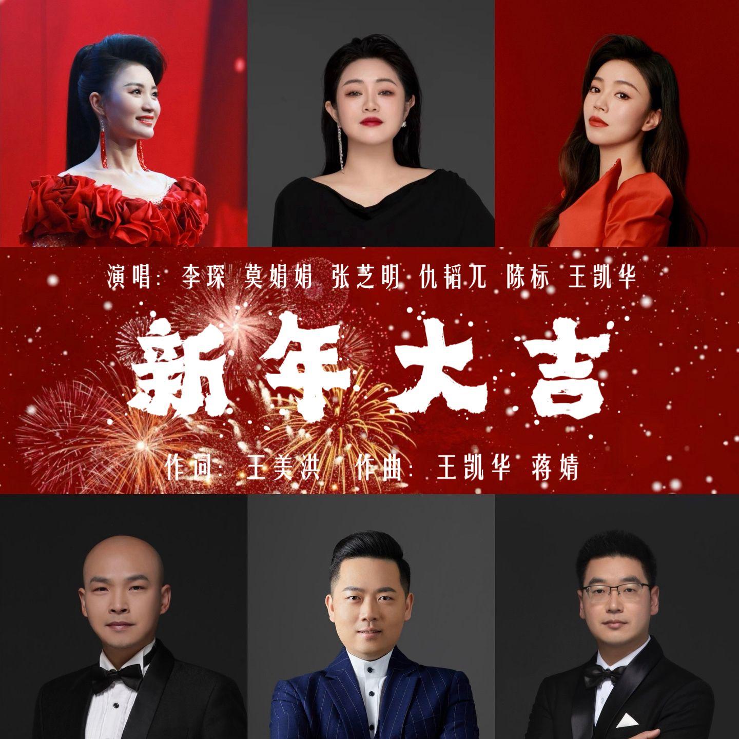 新年大吉 - 李琛琛、王凯华封面