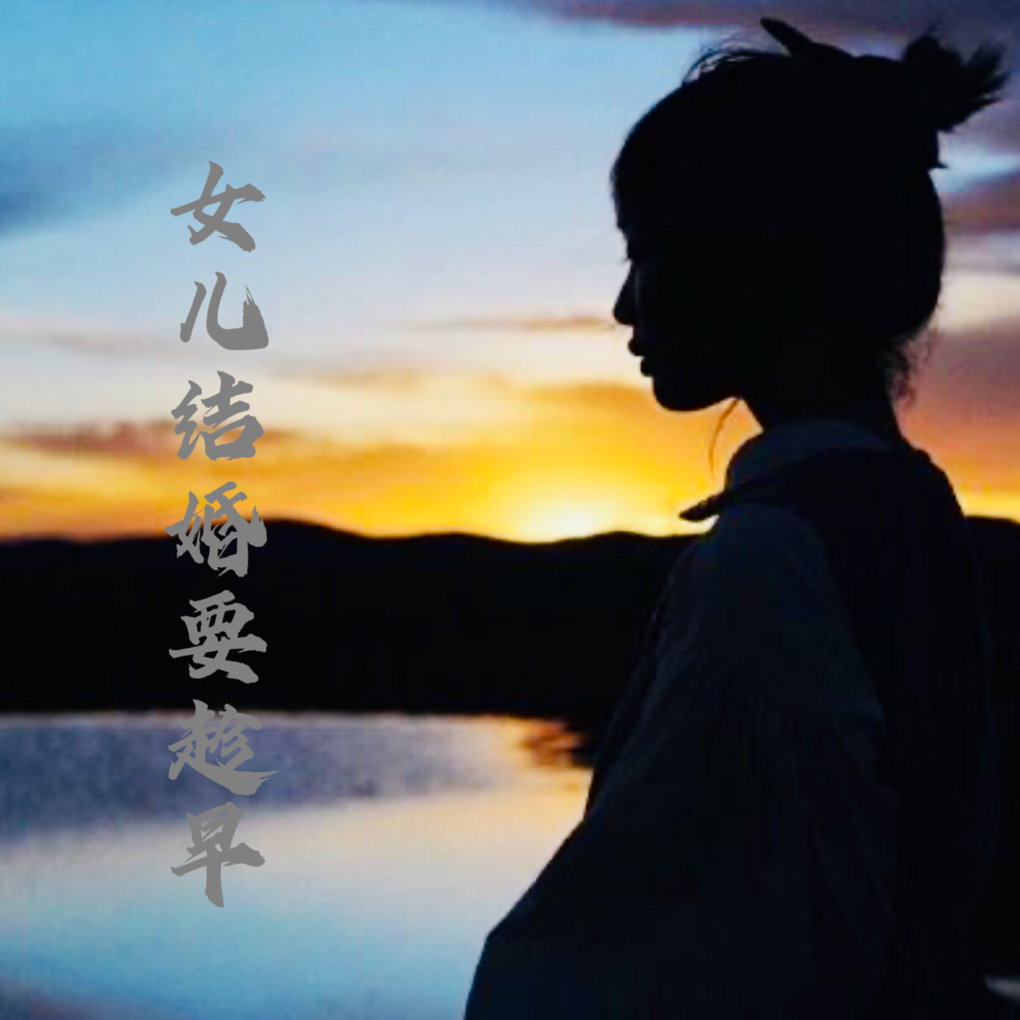 女儿结婚要趁早 伴奏封面