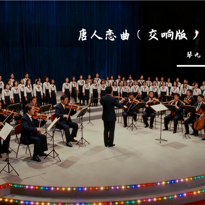唐人恋曲(交响版) - 琴九封面