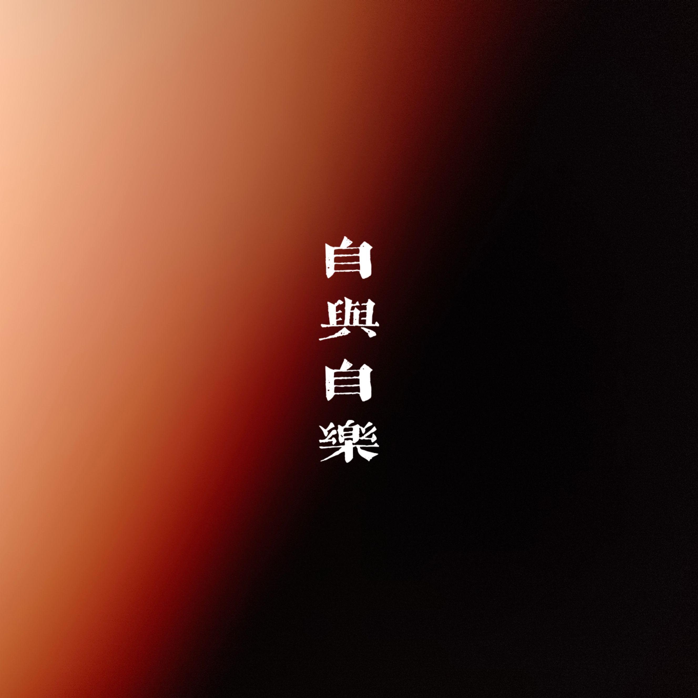 自与自乐（Prod.Gr33nartBeats）封面