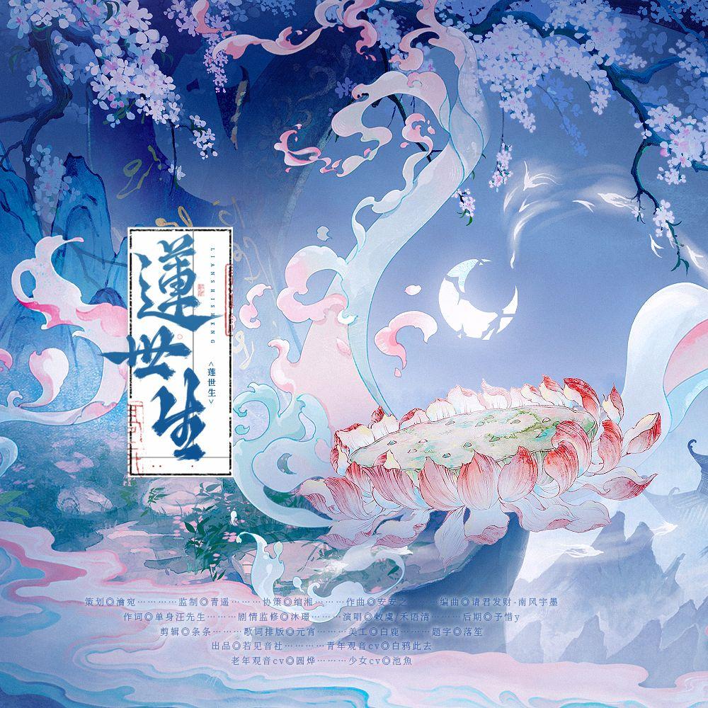 莲世生 • 剧情版 —《燕云十六声 • 纸月亮》同人曲