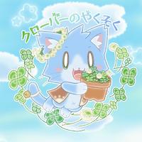 クローバーのやくそく