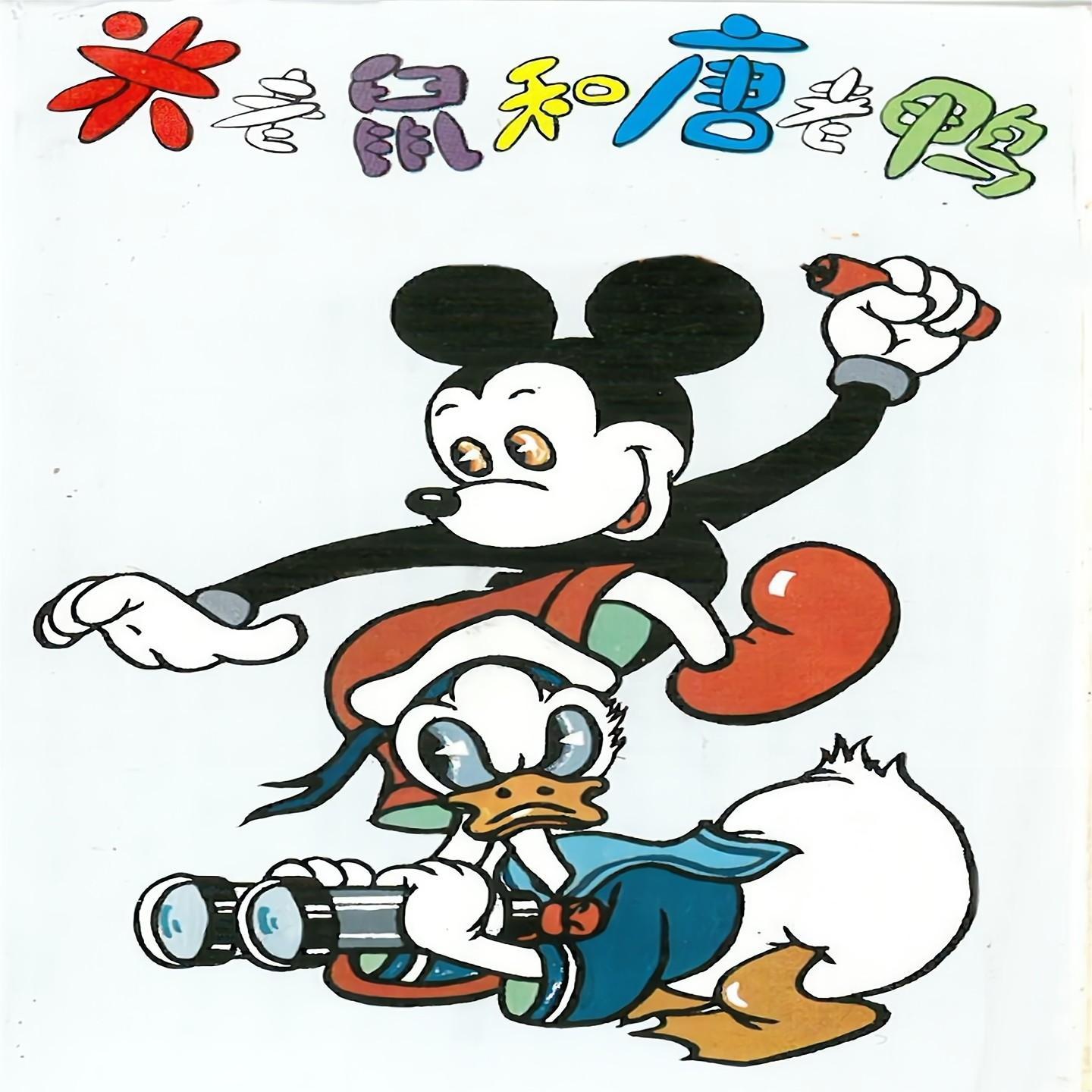 米老鼠和唐老鸭（上）封面