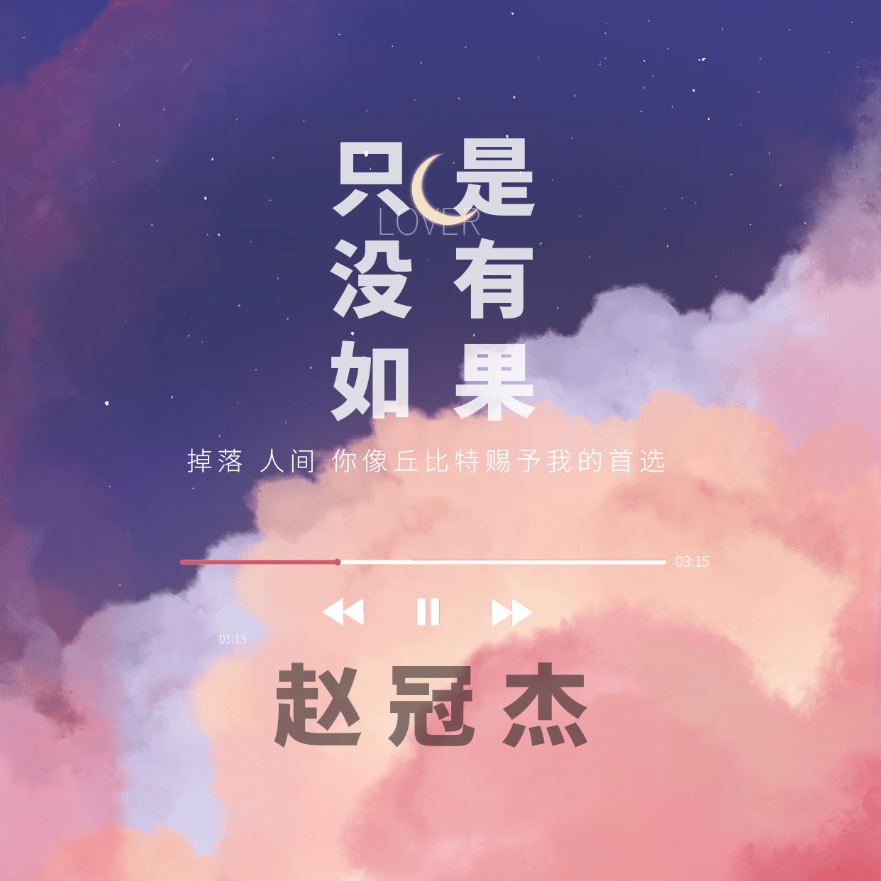 只是没有如果封面