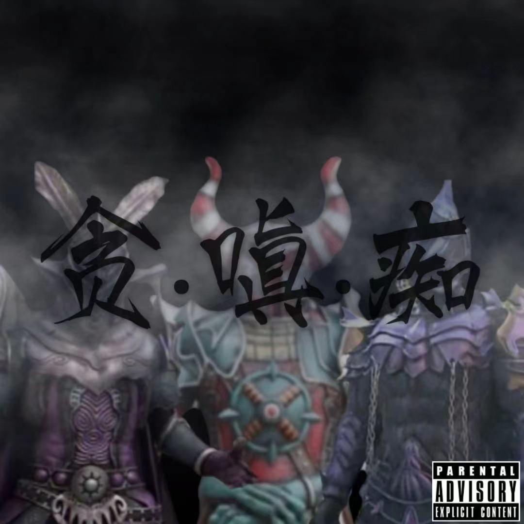 贪·嗔·痴（Prod.La Loquera）封面
