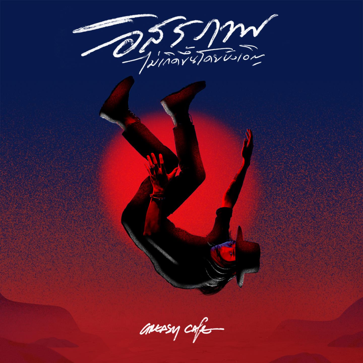 อิสรภาพ...ไม่เกิดขึ้นโดยบังเอิญ (Backing Track)