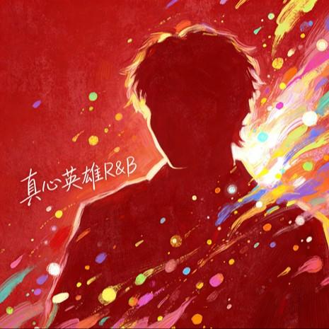 真心英雄 R&B封面