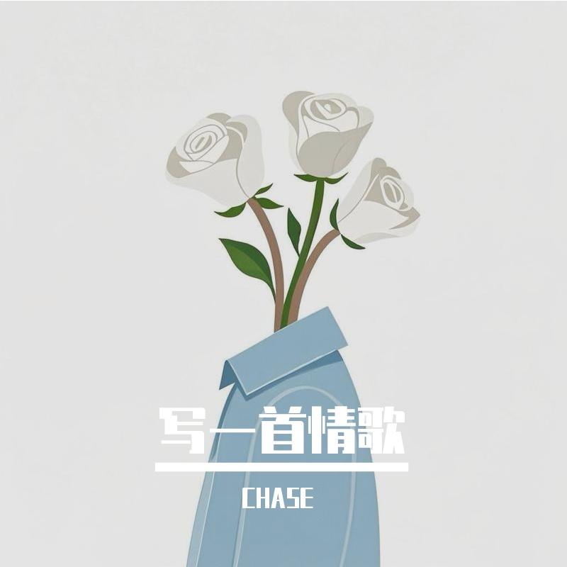 写一首情歌封面