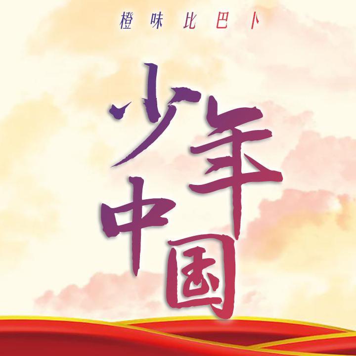 少年中国封面