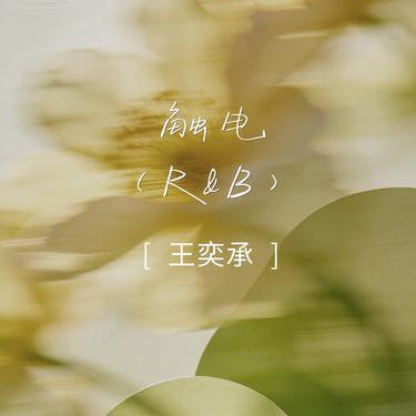 触电 (R&B)封面