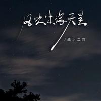 风吹过满天星