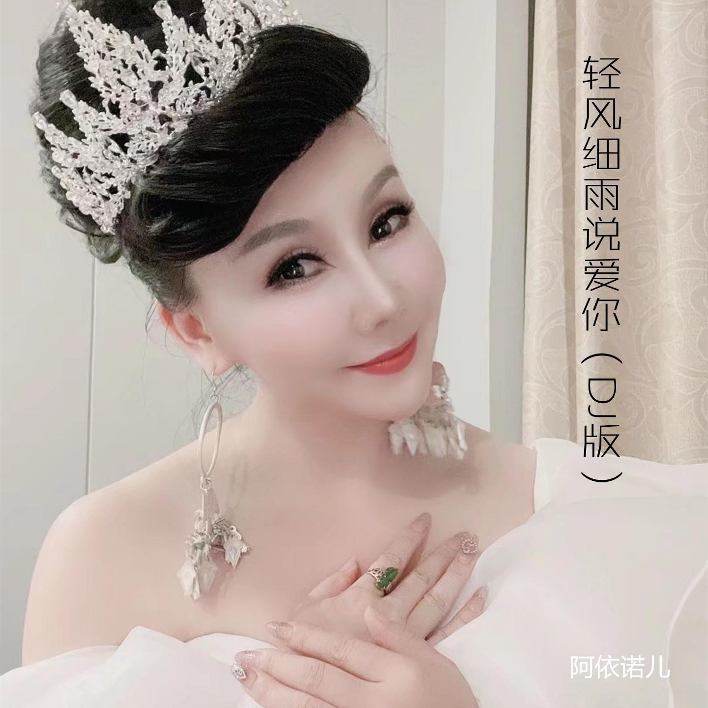 轻风细雨说爱你 (DJ版)封面