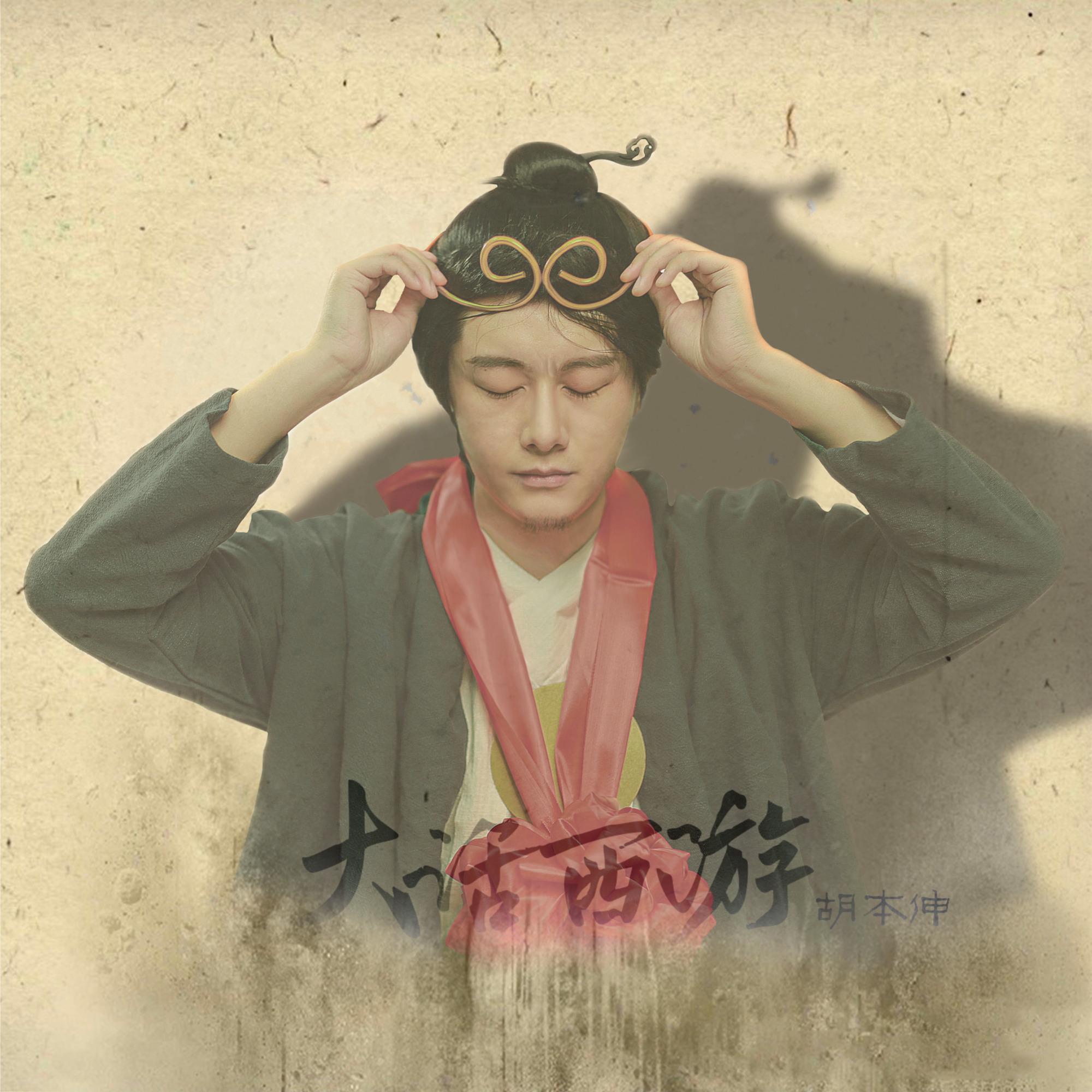 大话西游(He Looks Like A Dog)_胡本伸_大话西游 | 在线播放_大话西游(He Looks Like A Dog)歌词_大话西游(He Looks Like A Dog)下载 | 网易云音乐