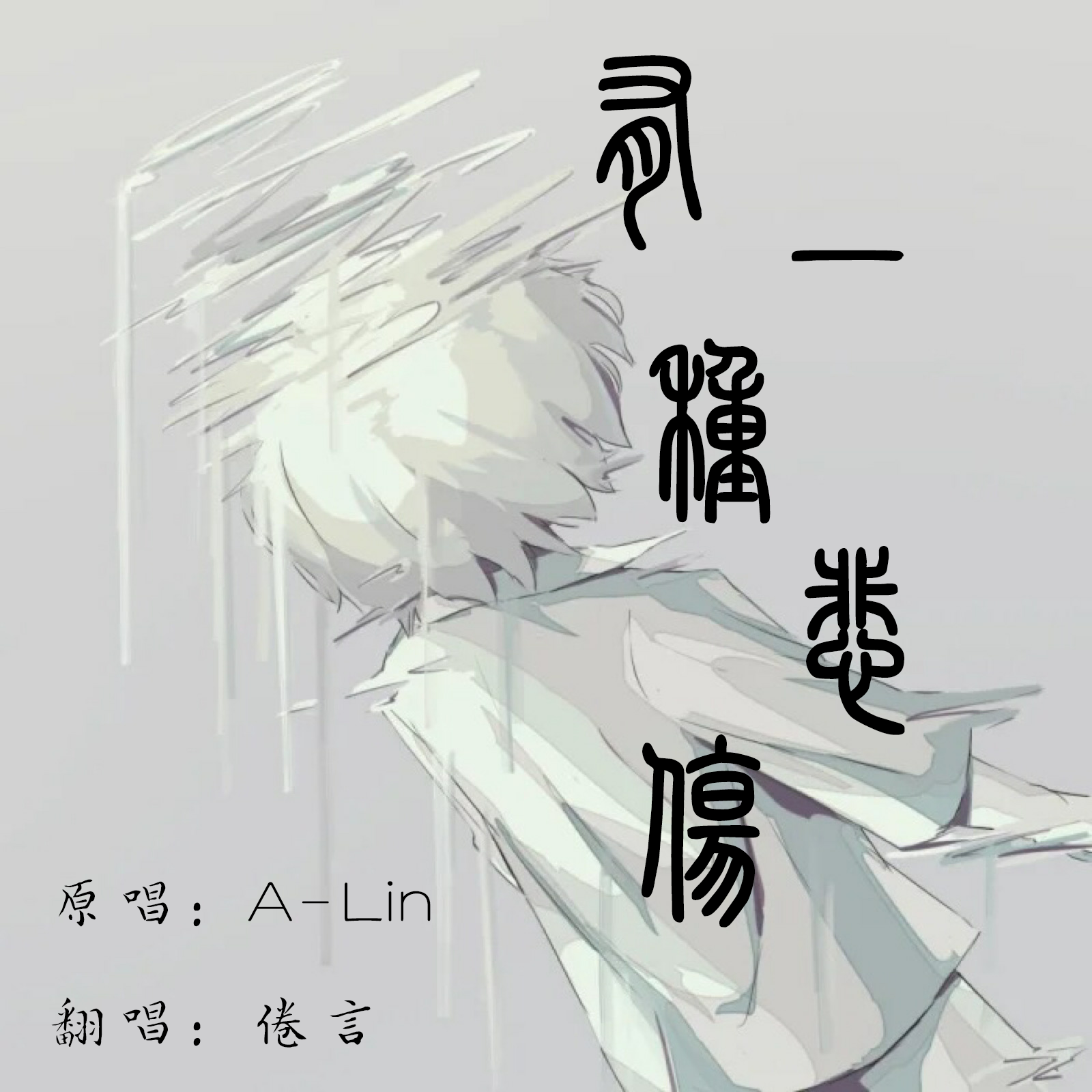A-Lin-有一种悲伤（倦言 ）封面