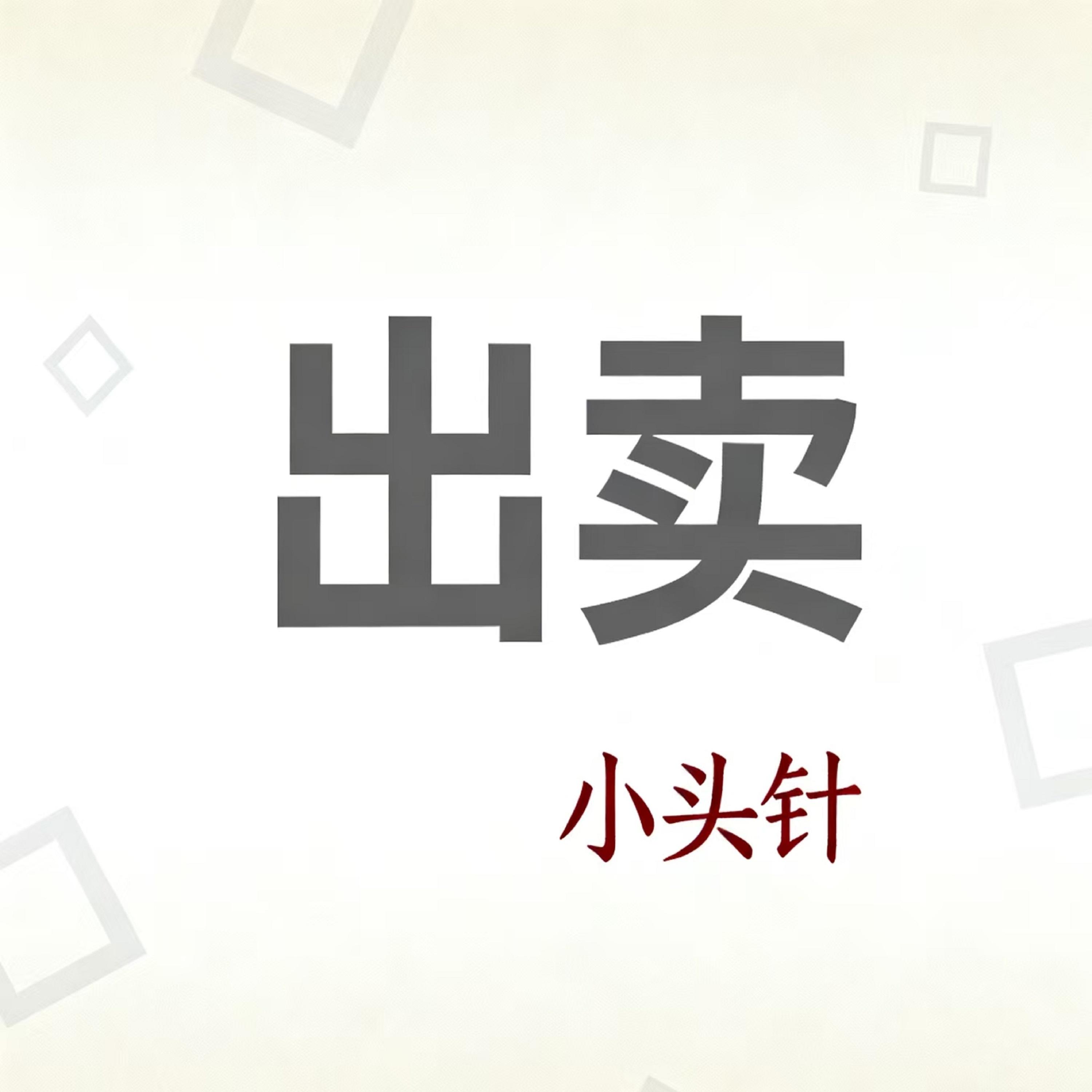 出卖 (Live)封面
