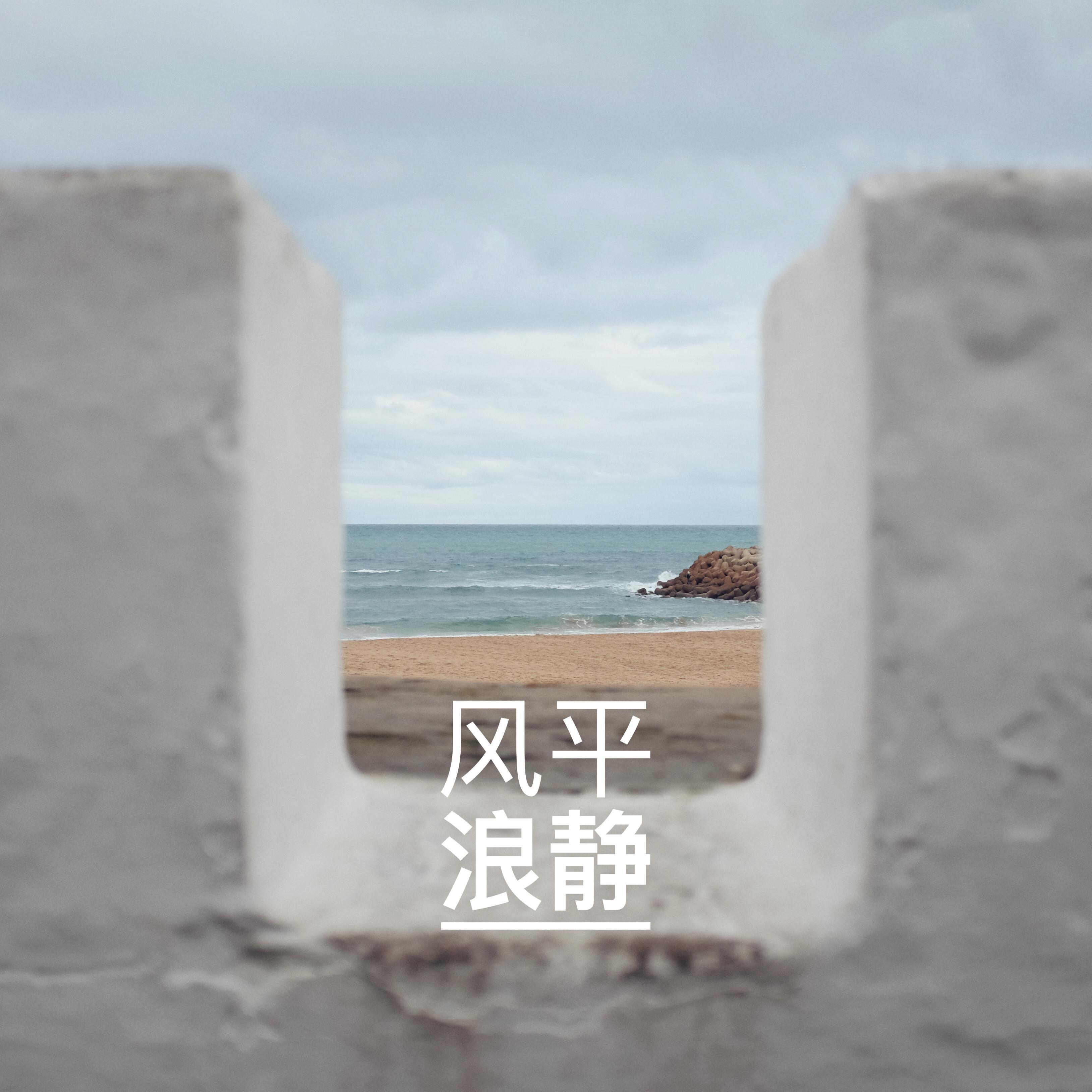 风平浪静封面
