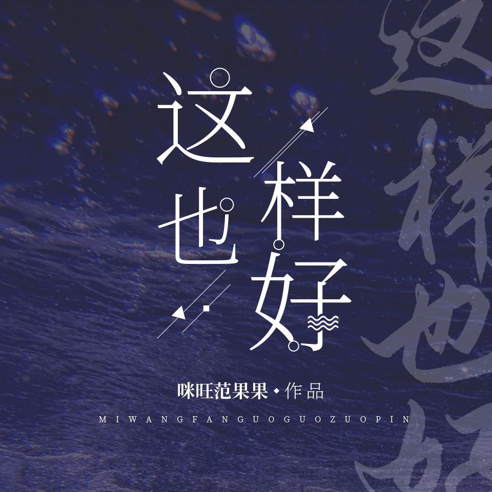 这样也好封面