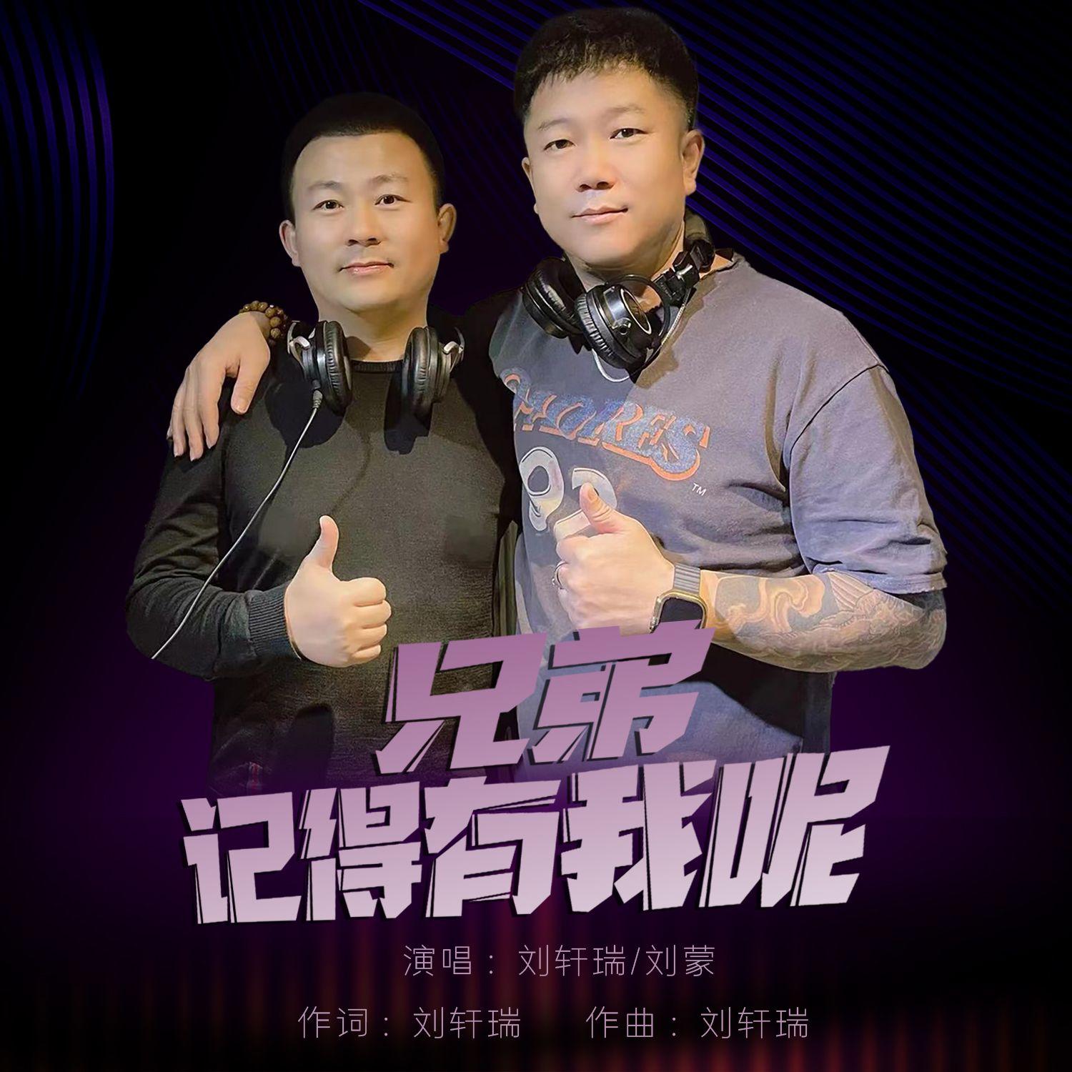 兄弟记得有我呢 伴奏封面