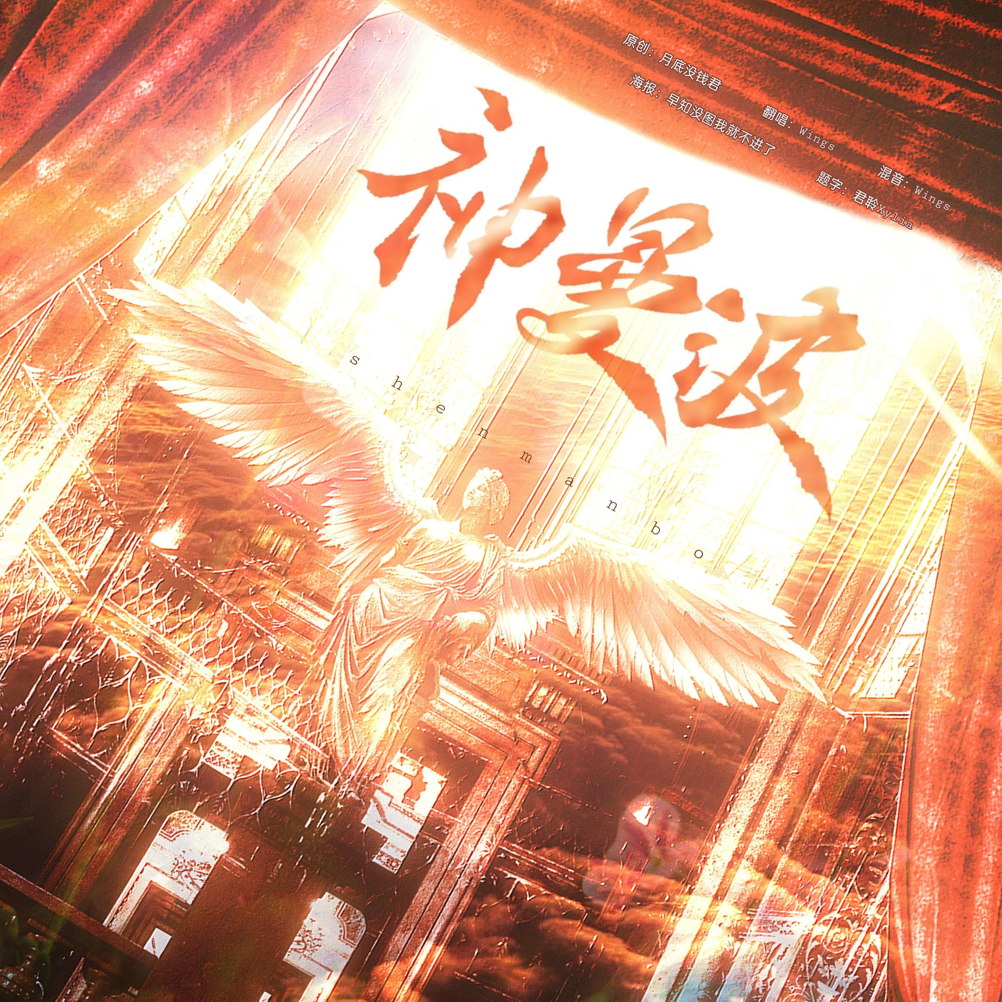 神曼波(超神圣版)封面
