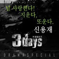 쓰리데이즈 OST Part 3