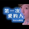 Natsu团长 - 第一次爱的人