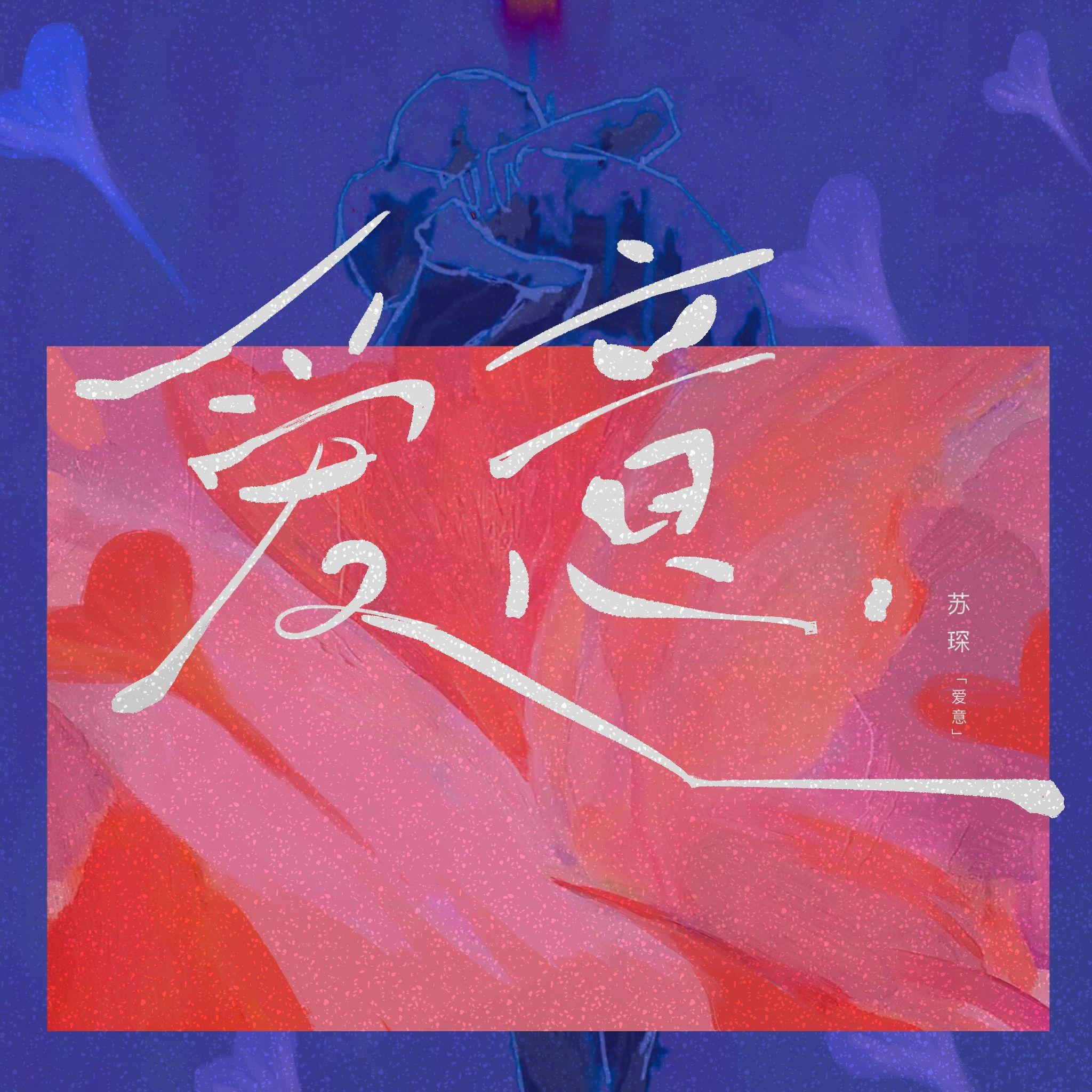爱意封面