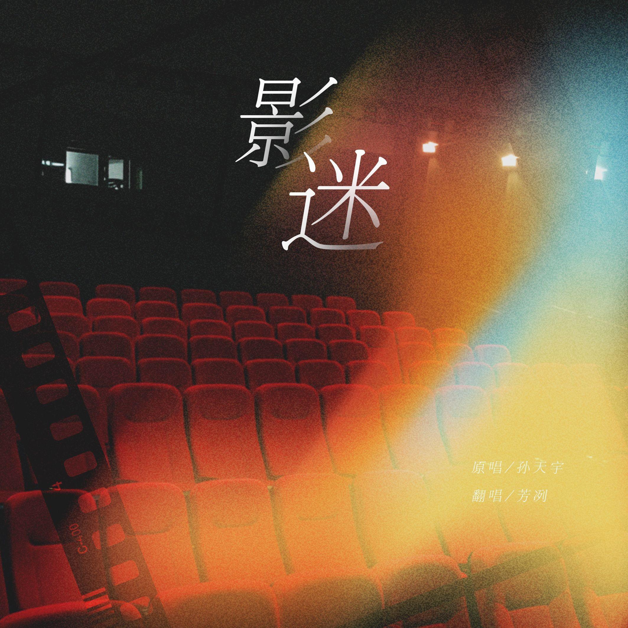 影迷（cover孙天宇）