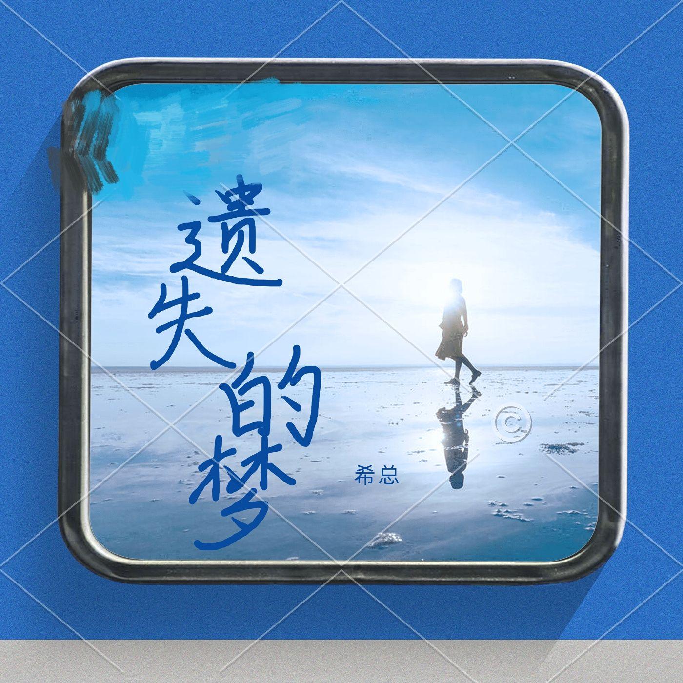 遗失的梦_希总_遗失的梦 | 在线播放_遗失的梦歌词_遗失的梦下载 | 网易云音乐