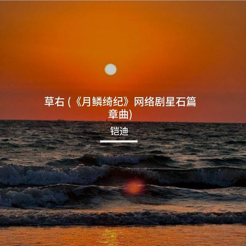 草右 - 铠迪封面