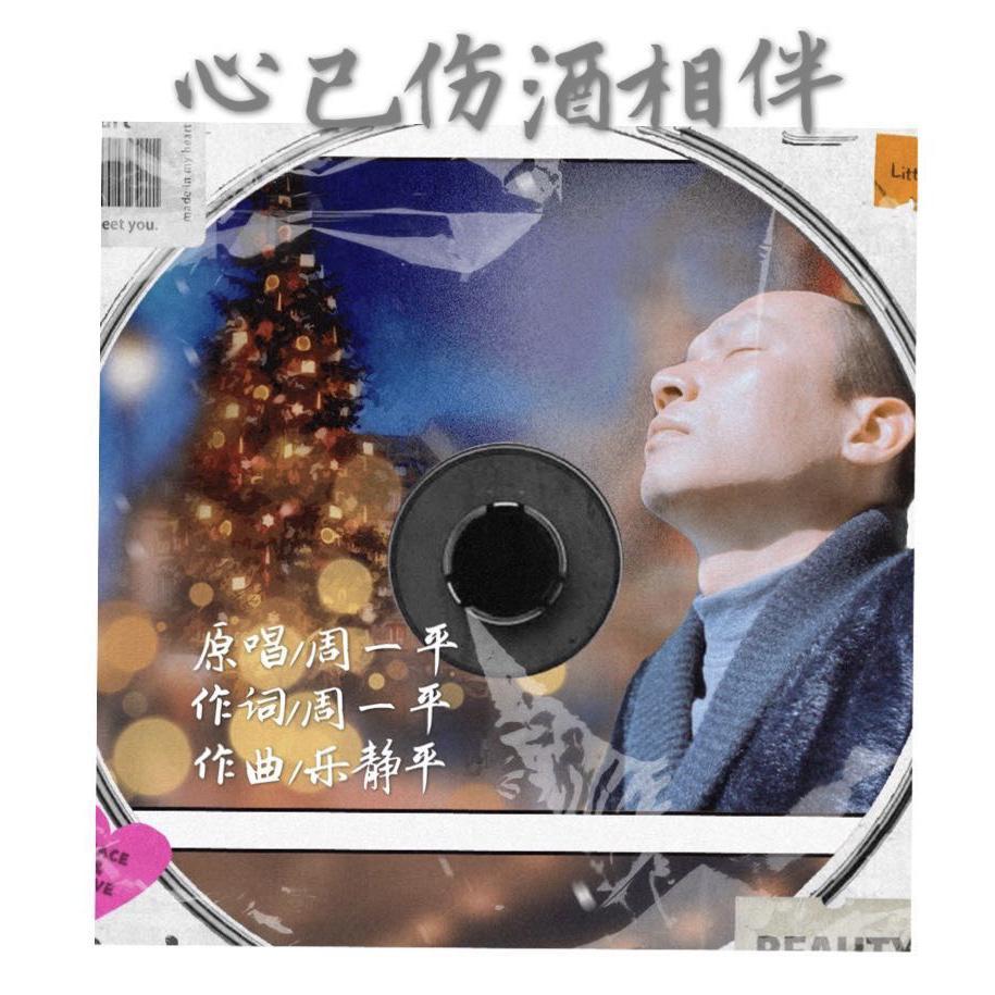 心已伤酒相伴封面