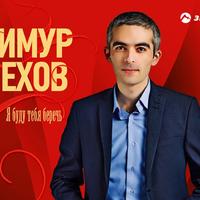 Тимур Лехов资料,Тимур Лехов最新歌曲,Тимур ЛеховMV视频,Тимур Лехов音乐专辑,Тимур Лехов好听的歌