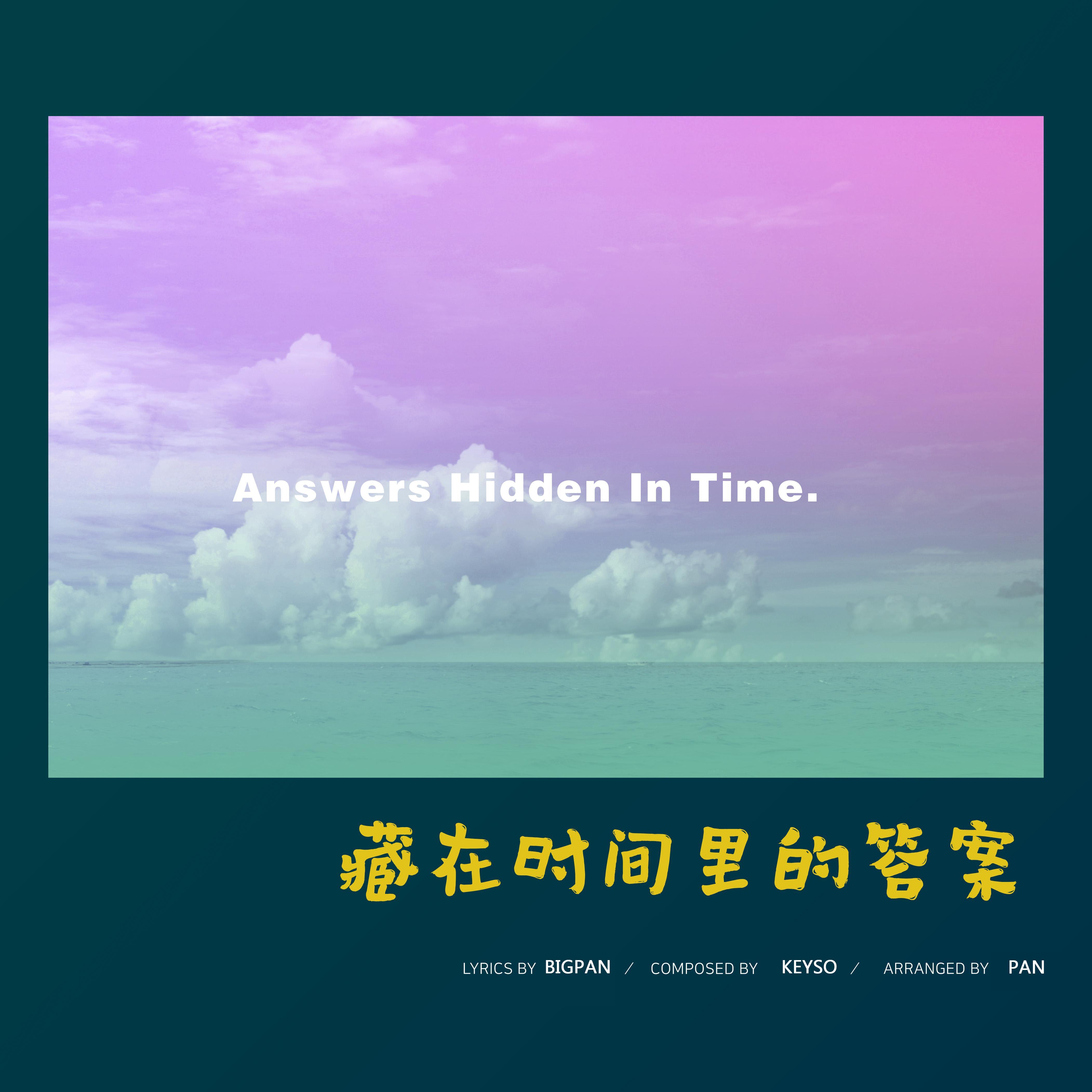藏在时间里的答案封面