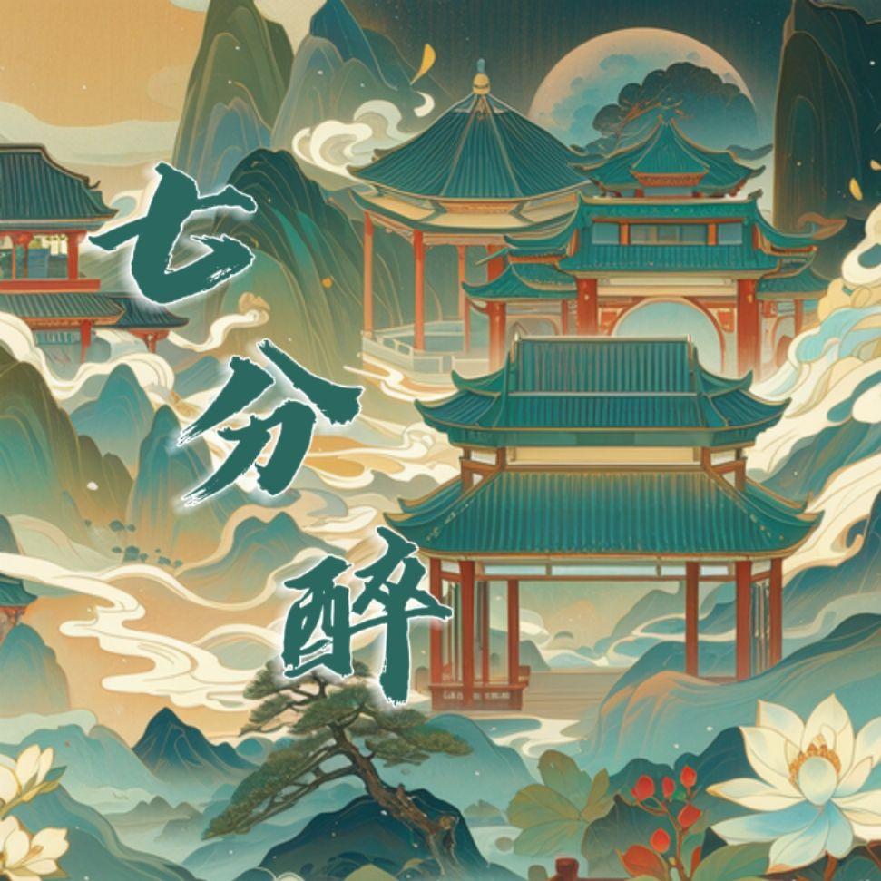 七分醉封面