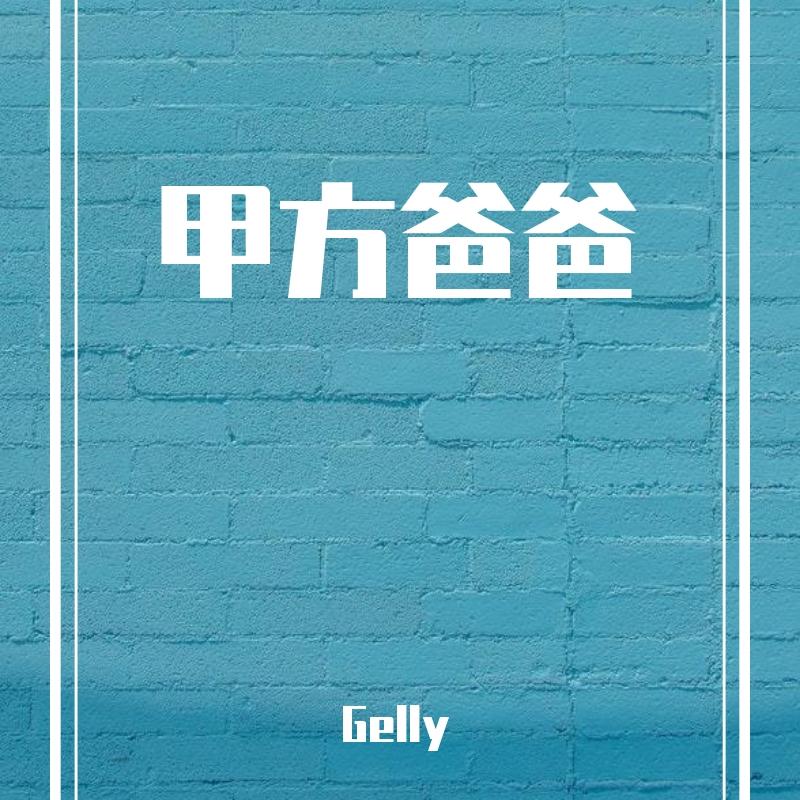 甲方爸爸封面