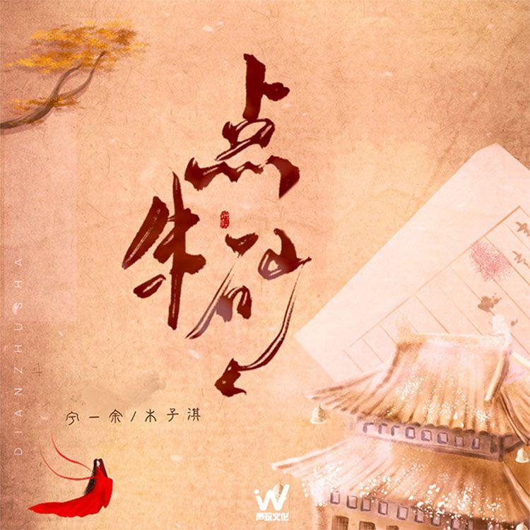 点朱砂_木子琪pixar_点朱砂 | 在线播放_点朱砂歌词_点朱砂下载 | 网易云音乐