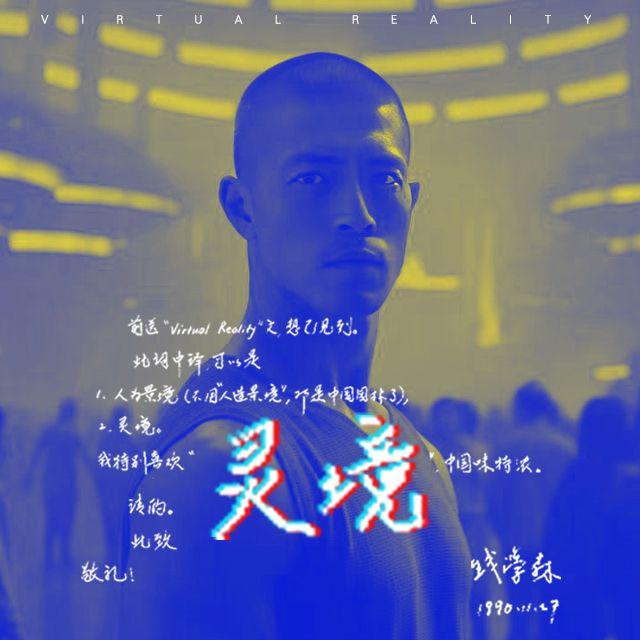灵境（致敬先辈—钱学森）封面