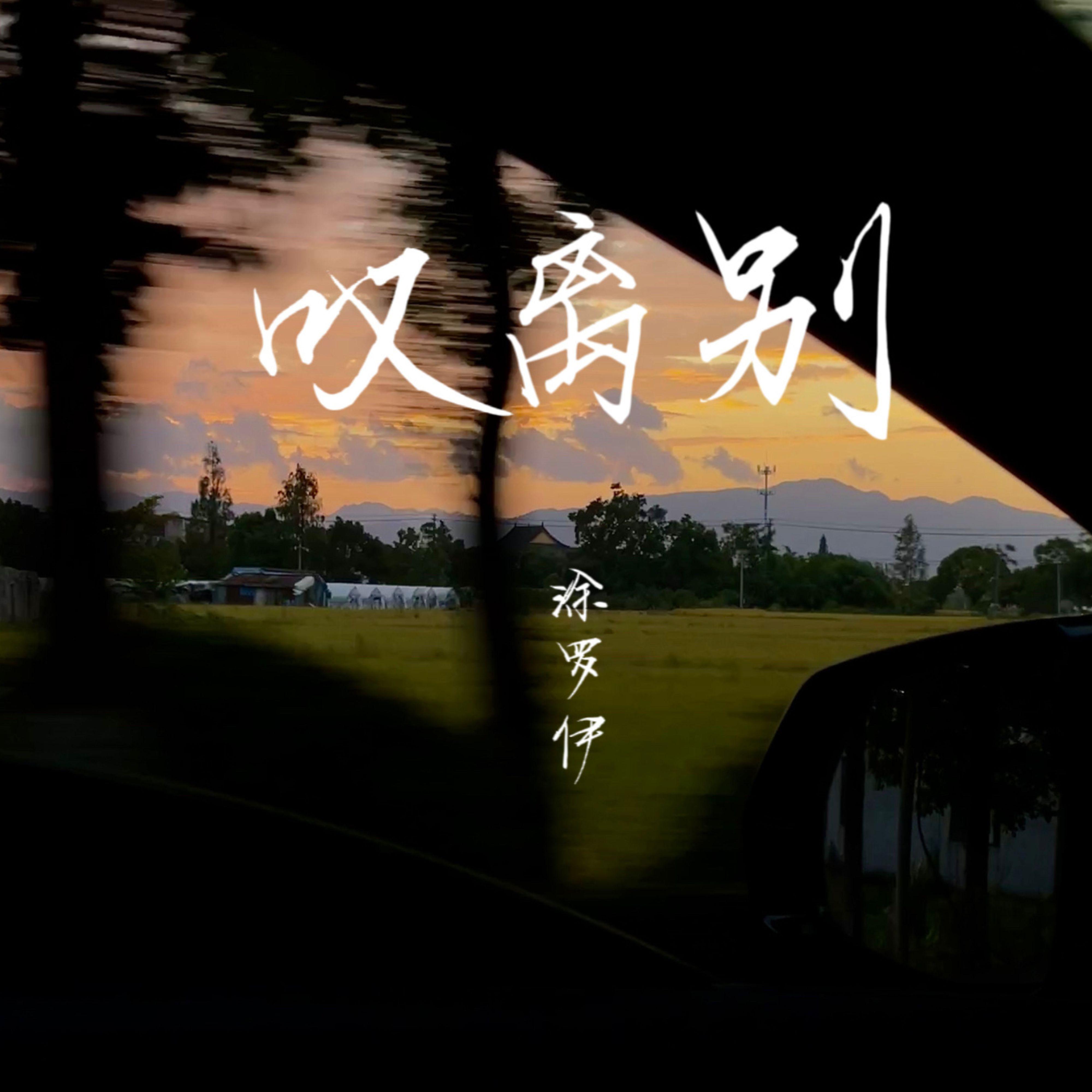 叹离别 (副歌版) - 涂罗伊封面