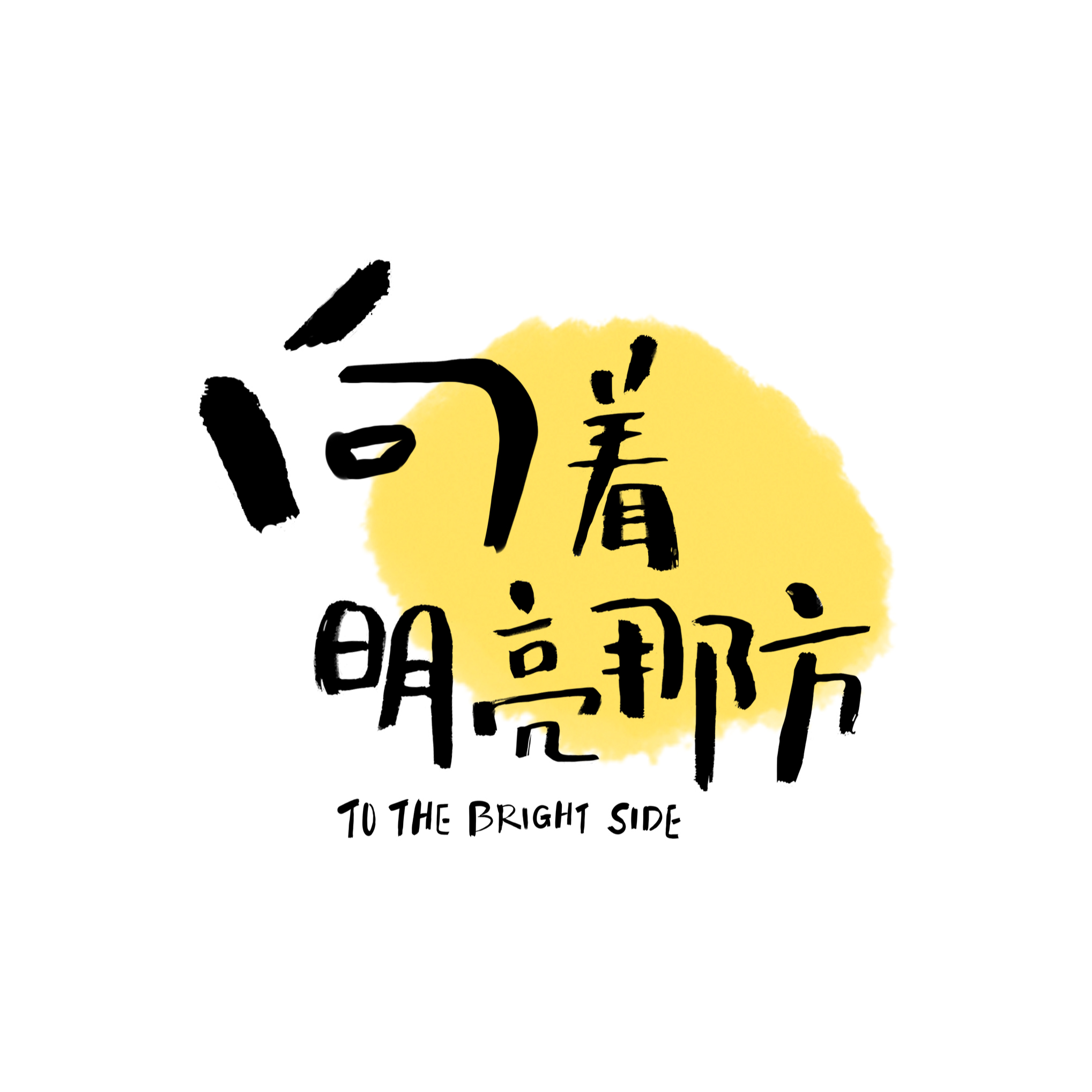 向着明亮那方_程璧_向着明亮那方 | 在线播放_向着明亮那方歌词_向着明亮那方下载 | 网易云音乐