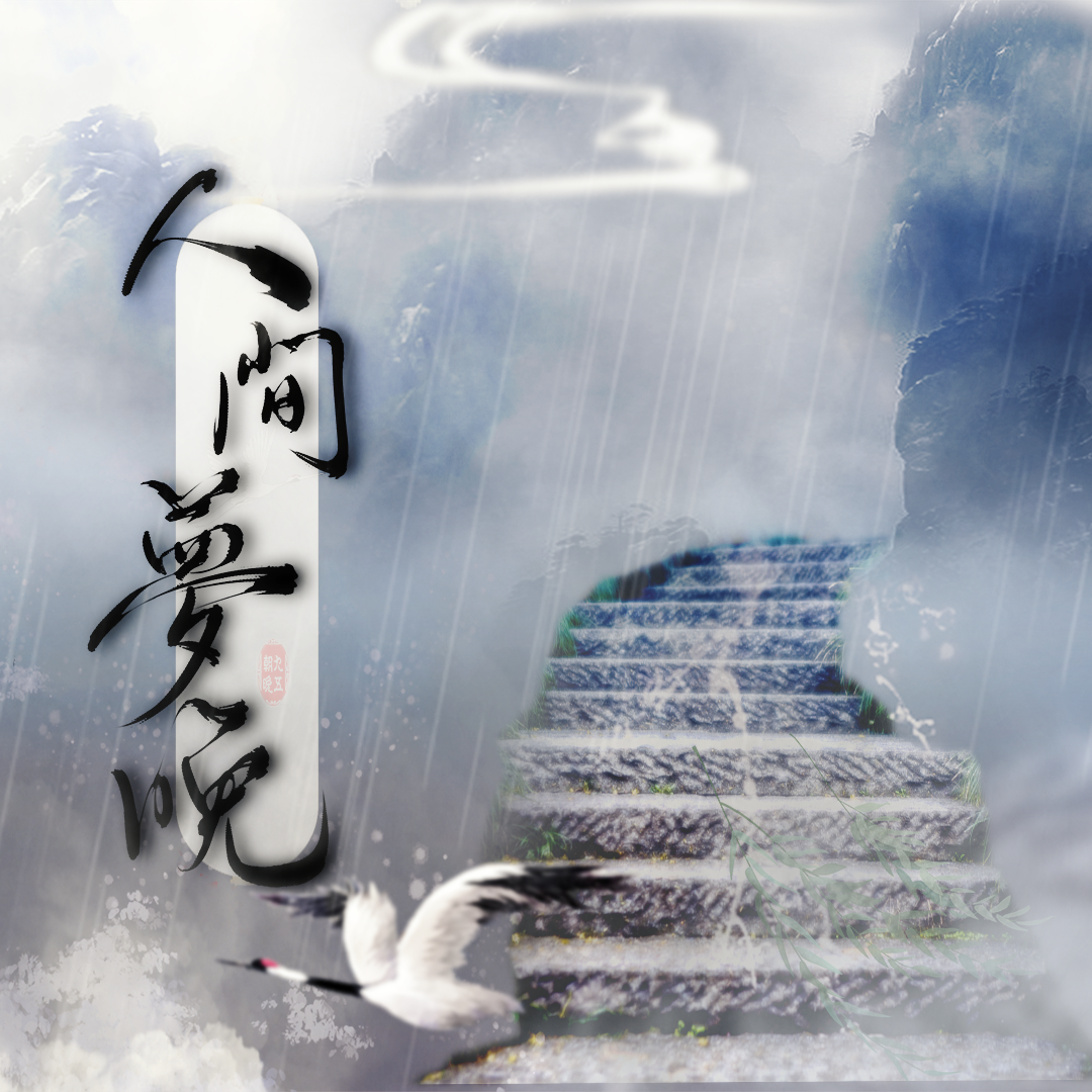 【剧情版】人间梦晚《二哈和他的白猫师尊》原创配乐封面