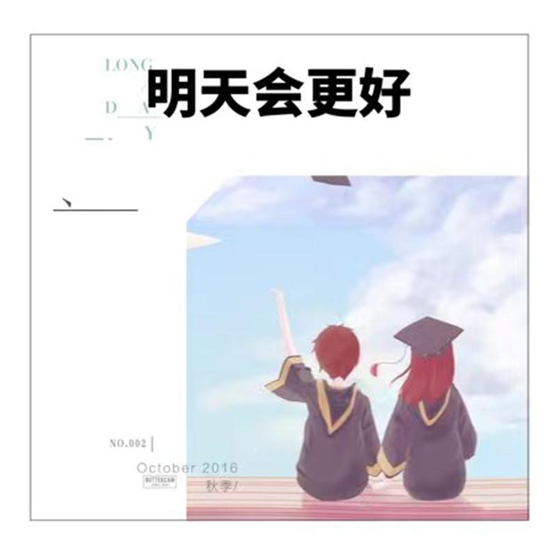 明天会更好 (伴奏)封面