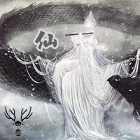 仙