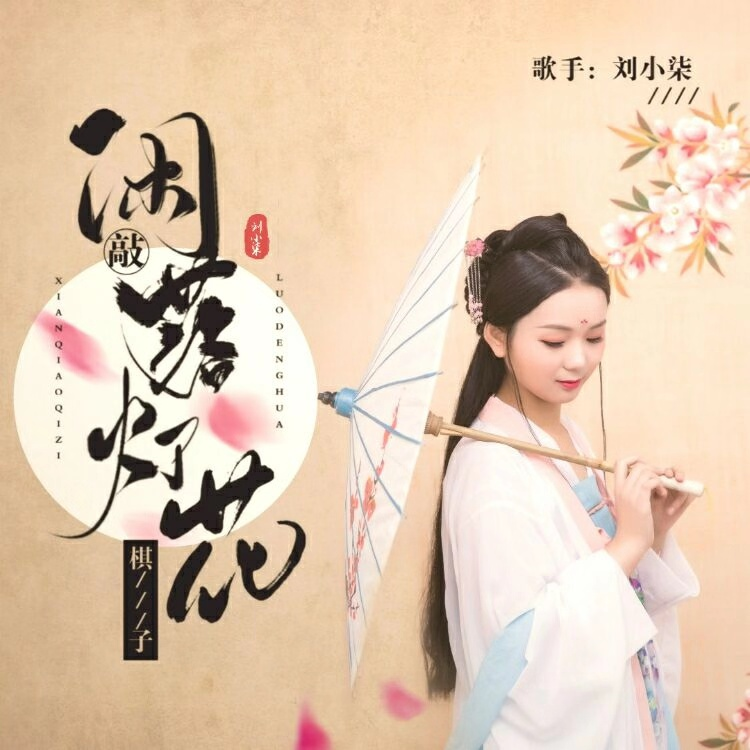 闲敲棋子落灯花 (伴奏)封面
