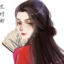 沈时卿