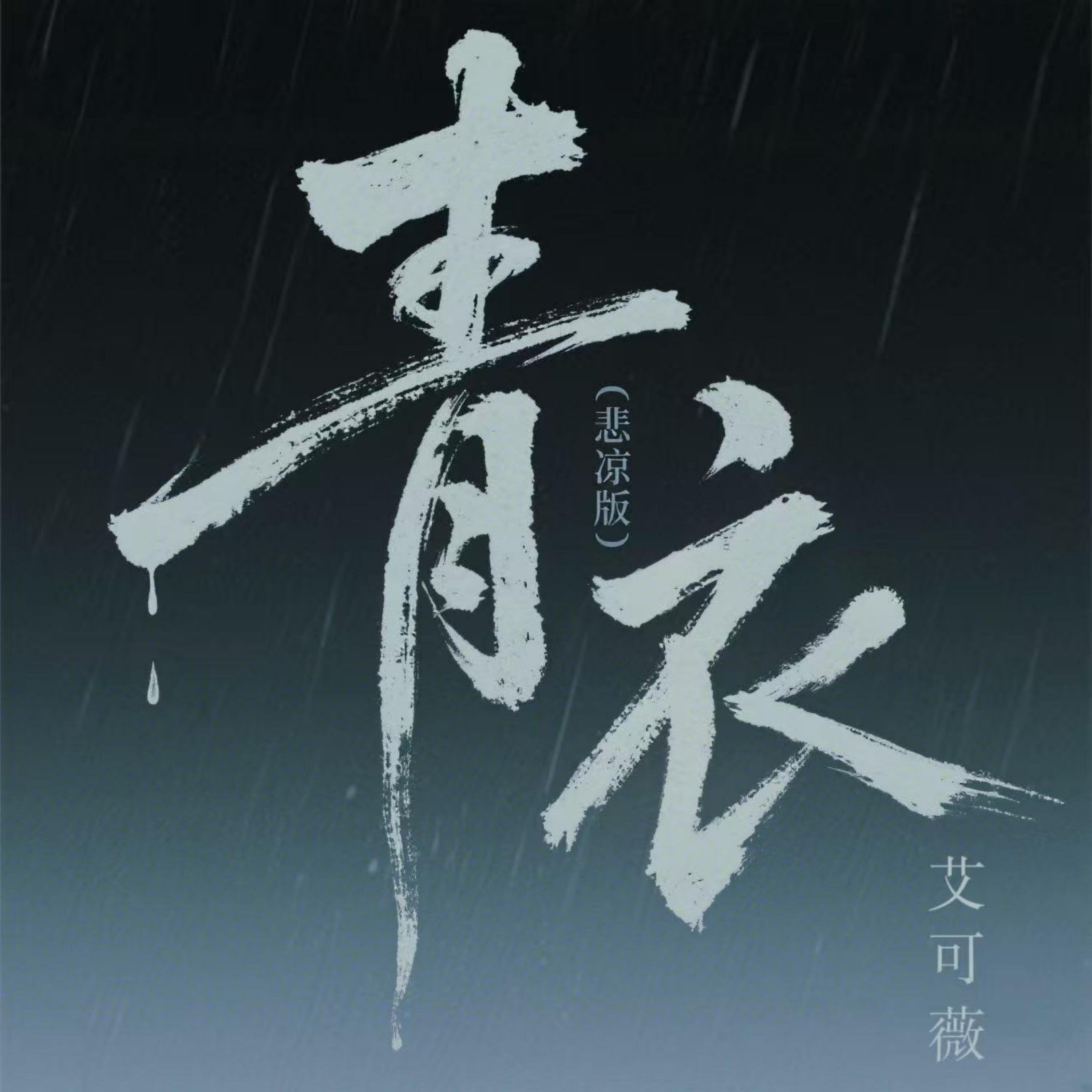 青衣(悲凉版)封面