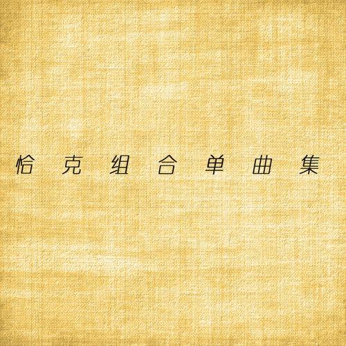 绝不放弃封面