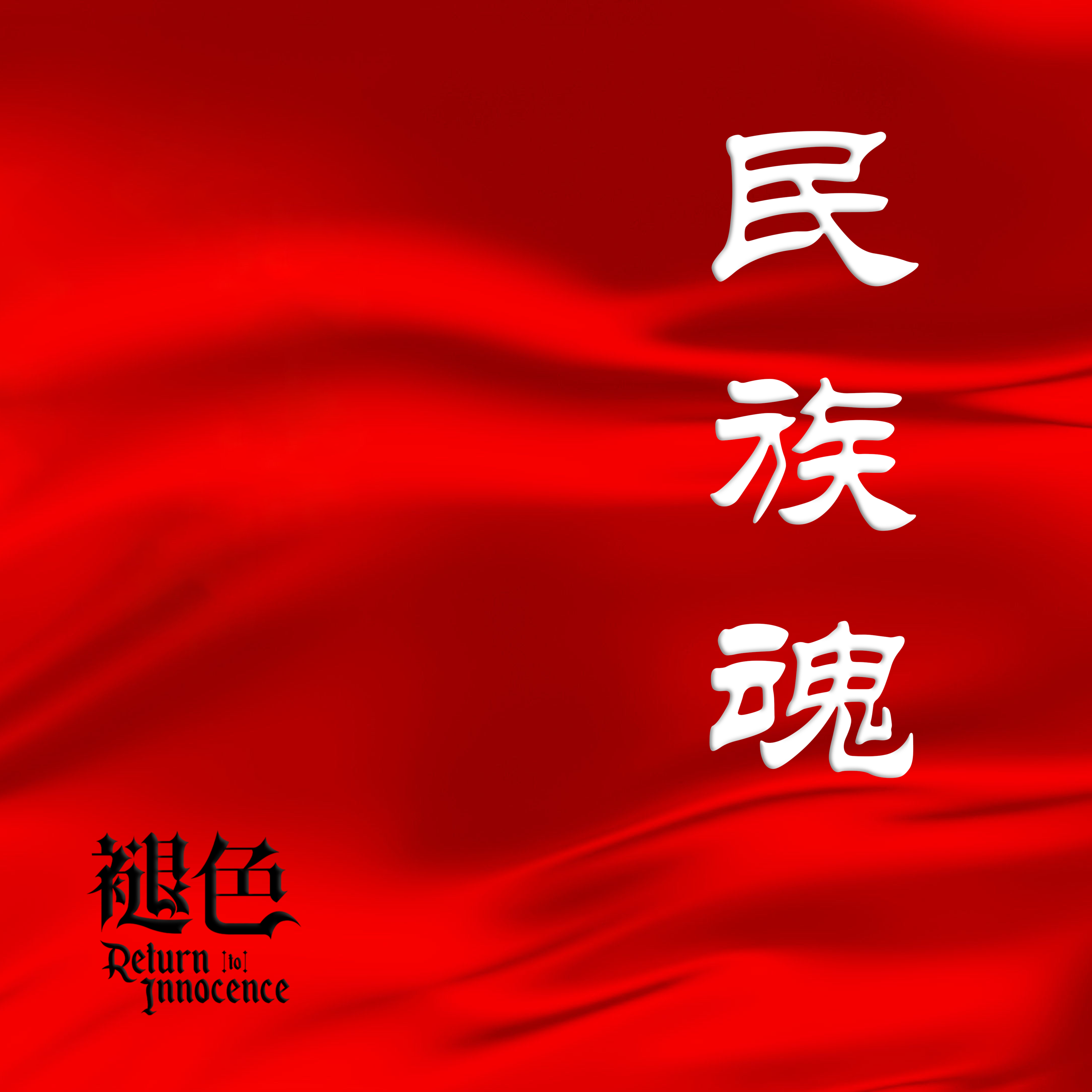 民族魂 - 褪色乐队封面