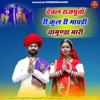 Deval Rajputo Ri Kul Ri Mavadi Chamunda Mari