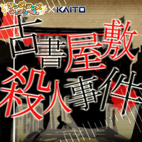 古書屋敷殺人事件