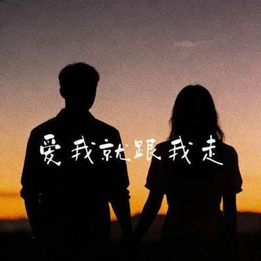 爱我就跟我走 (R&B甜妹版) (Cover 王鹤铮)封面